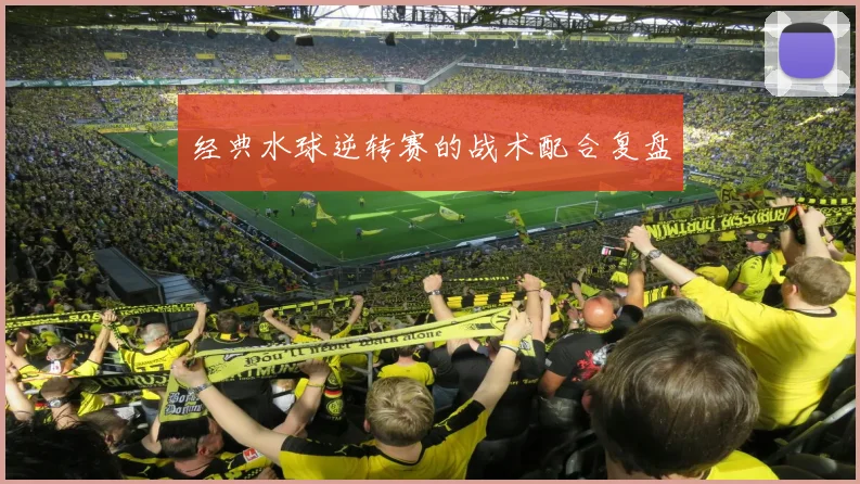 经典水球逆转赛的战术配合复盘