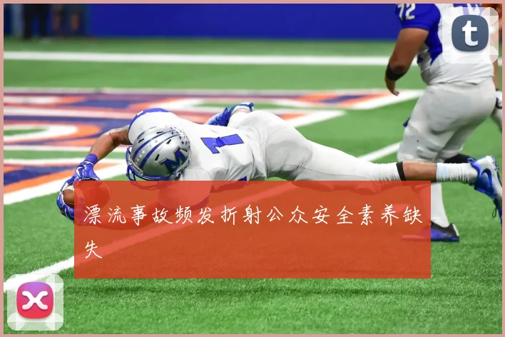 漂流事故频发折射公众安全素养缺失