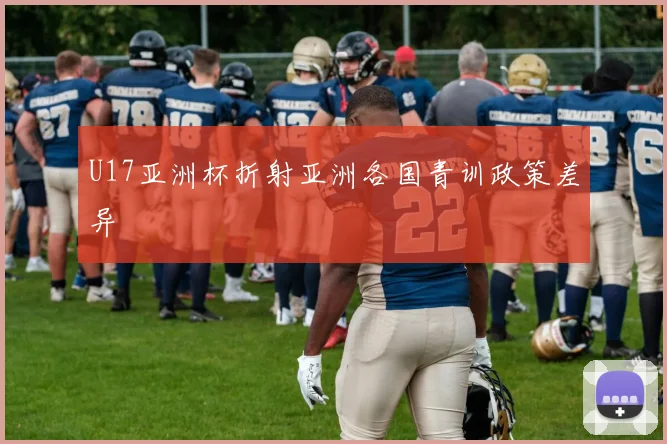 U17亚洲杯折射亚洲各国青训政策差异