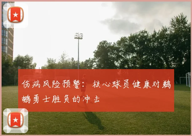伤病风险预警：核心球员健康对鹈鹕勇士胜负的冲击