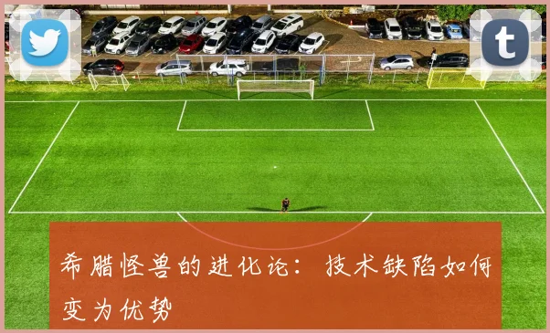 希腊怪兽的进化论：技术缺陷如何变为优势