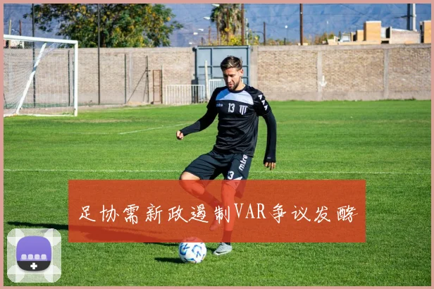 足协需新政遏制VAR争议发酵