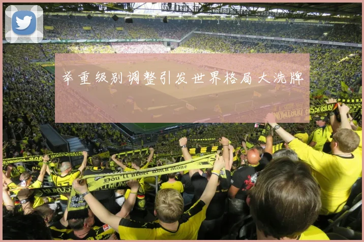 举重级别调整引发世界格局大洗牌