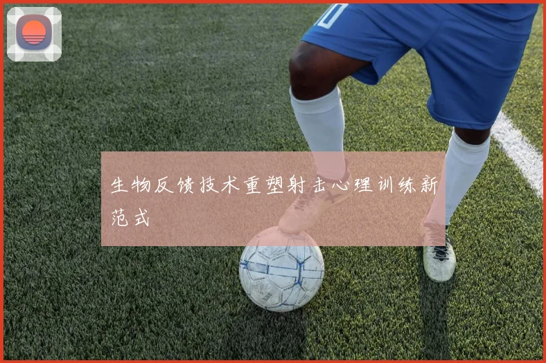 生物反馈技术重塑射击心理训练新范式