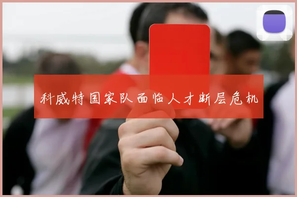 科威特国家队面临人才断层危机