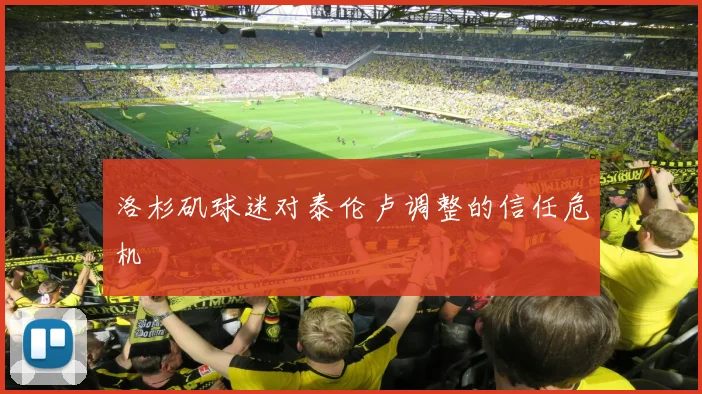 洛杉矶球迷对泰伦卢调整的信任危机