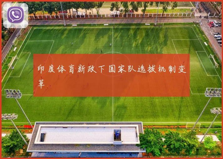 印度体育新政下国家队选拔机制变革