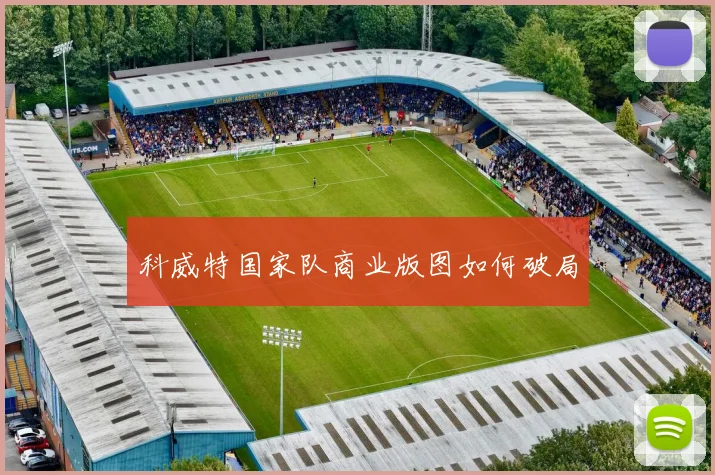 科威特国家队商业版图如何破局