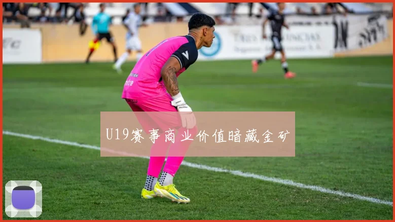 U19赛事商业价值暗藏金矿