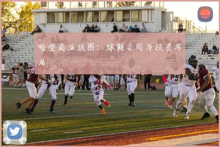 哈登商业版图：球鞋合同与投资布局
