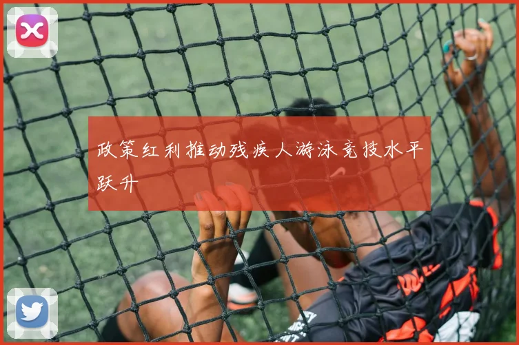 政策红利推动残疾人游泳竞技水平跃升