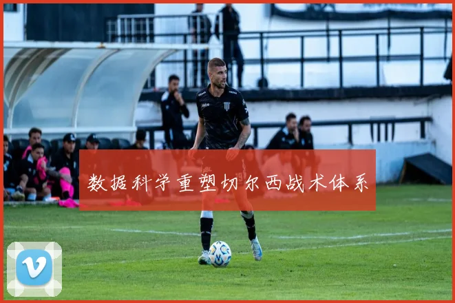 数据科学重塑切尔西战术体系