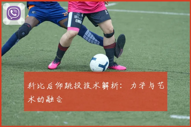 科比后仰跳投技术解析：力学与艺术的融合
